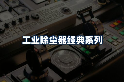 布袋除尘器系列