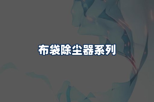布袋除尘器展示