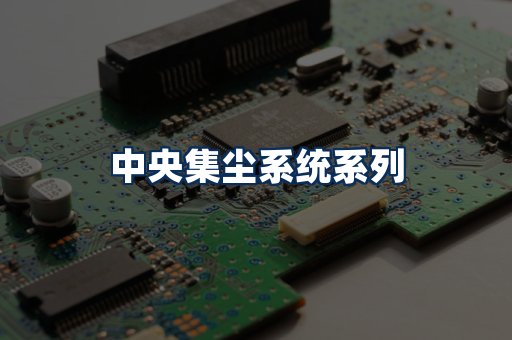 中央集尘系统展示
