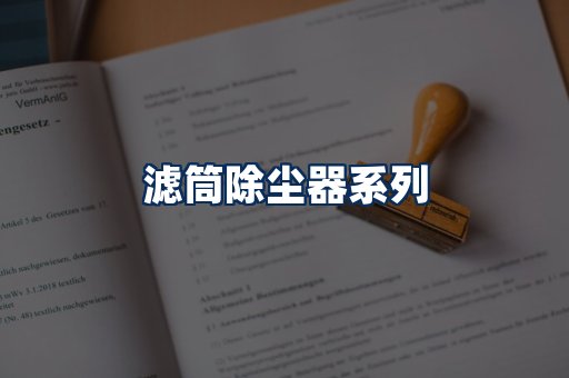 滤筒除尘器展示