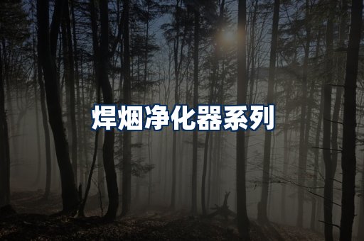 焊烟净化器展示